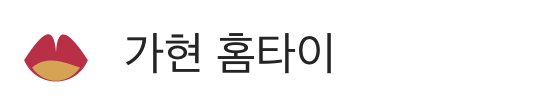 가현 홈타이